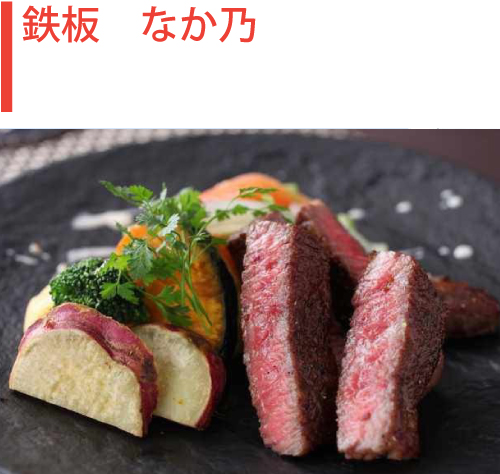鉄板　なか乃