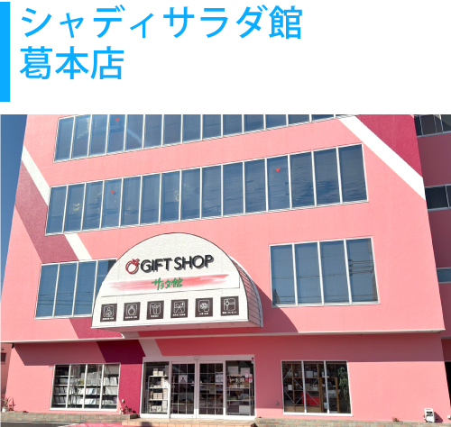 シャディサラダ館・葛本店