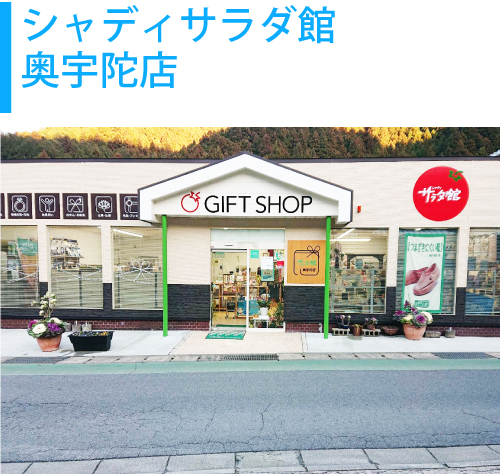 シャディサラダ館・奥宇陀店