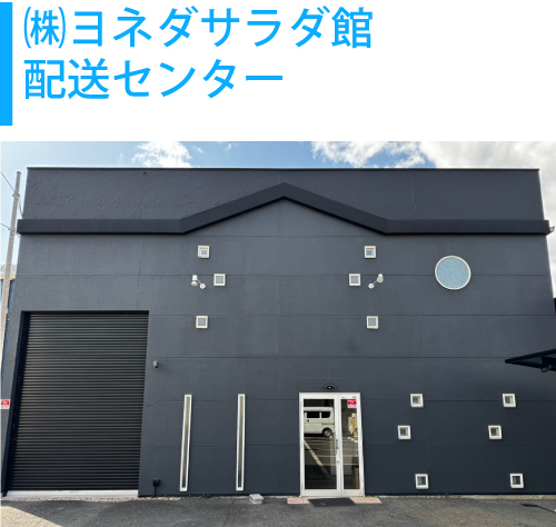ヨネダサラダ館・配送センター