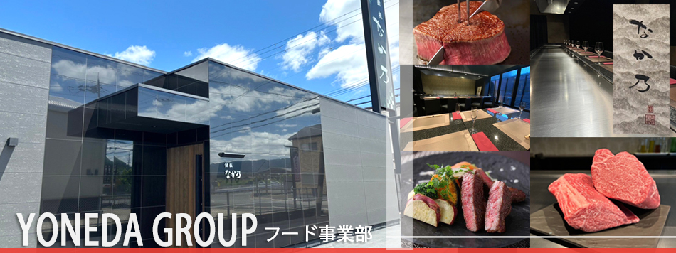株式会社ヨネダ・飲食事業部